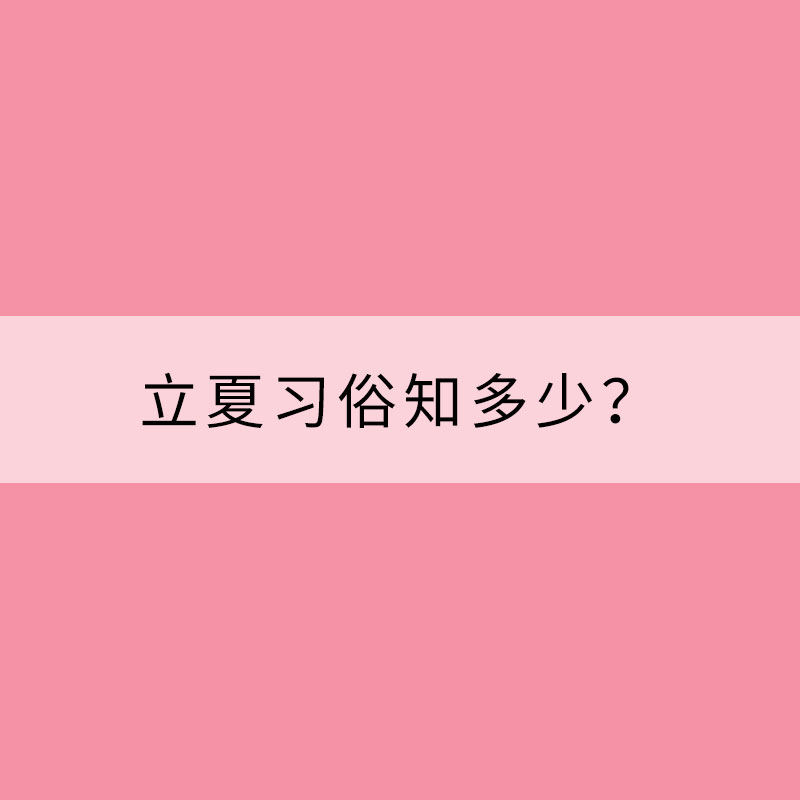 立夏習俗知多少？