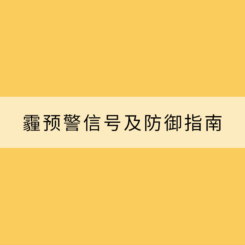 霾預(yù)警信號及防御指南