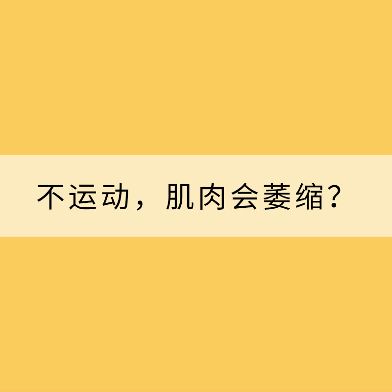 為什么久不運(yùn)動(dòng)，肌肉會(huì)萎縮？