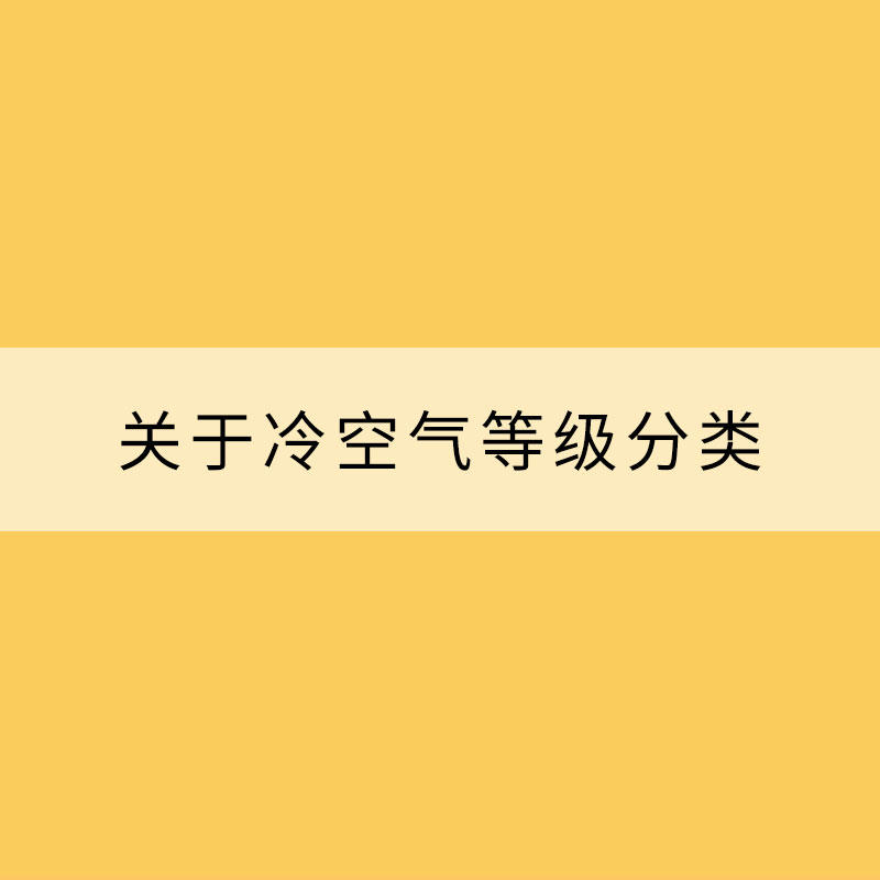 關(guān)于冷空氣等級分類