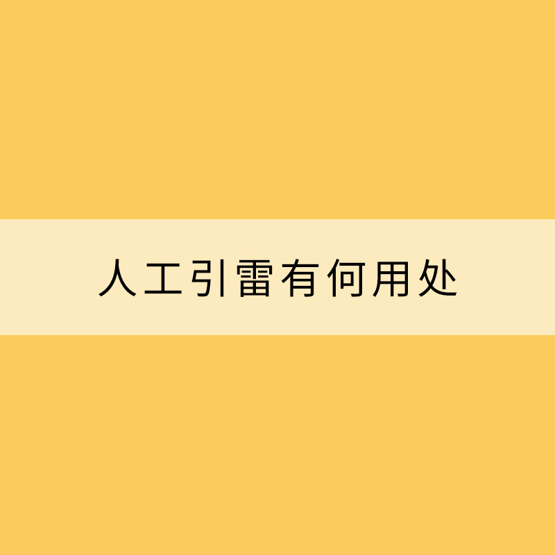 伸向天際主動“捉雷”—— 人工引雷有何用處？