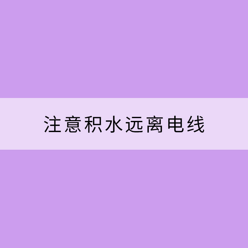 暴雨天出行 注意積水遠(yuǎn)離電線(xiàn)