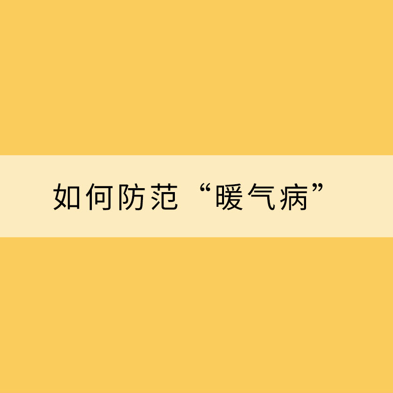 供暖季來臨 如何防范“暖氣病”？