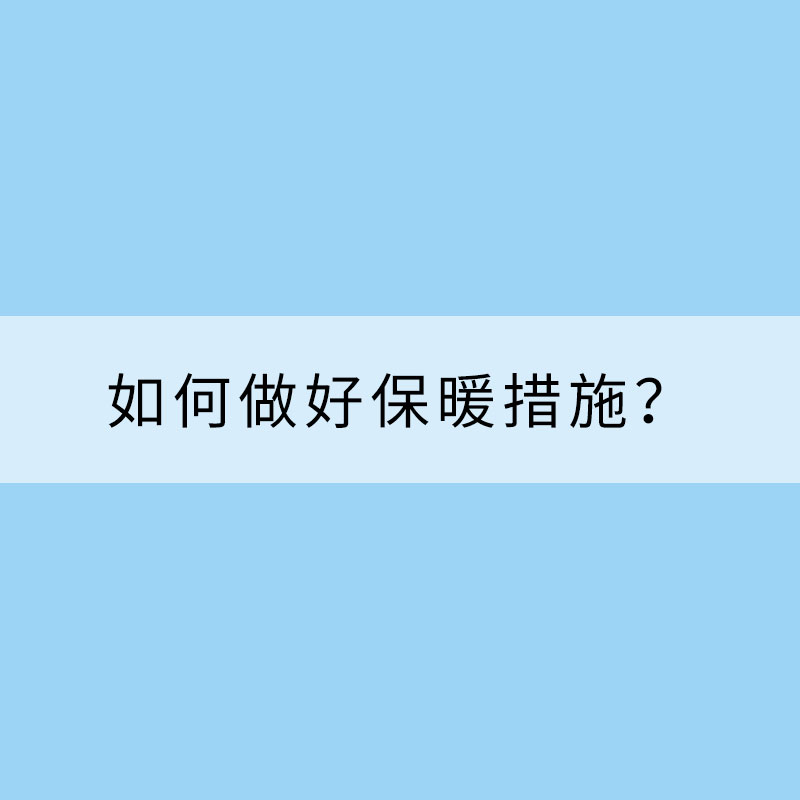 天氣轉冷 如何做好保暖措施？