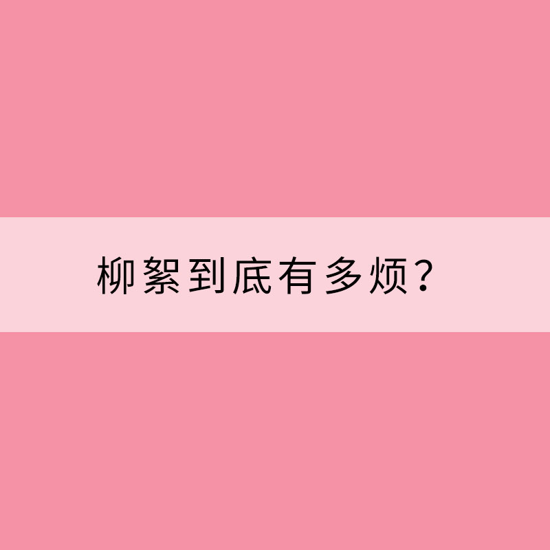 柳絮到底有多煩？一套“鼻炎操”拯救被糊一臉的你