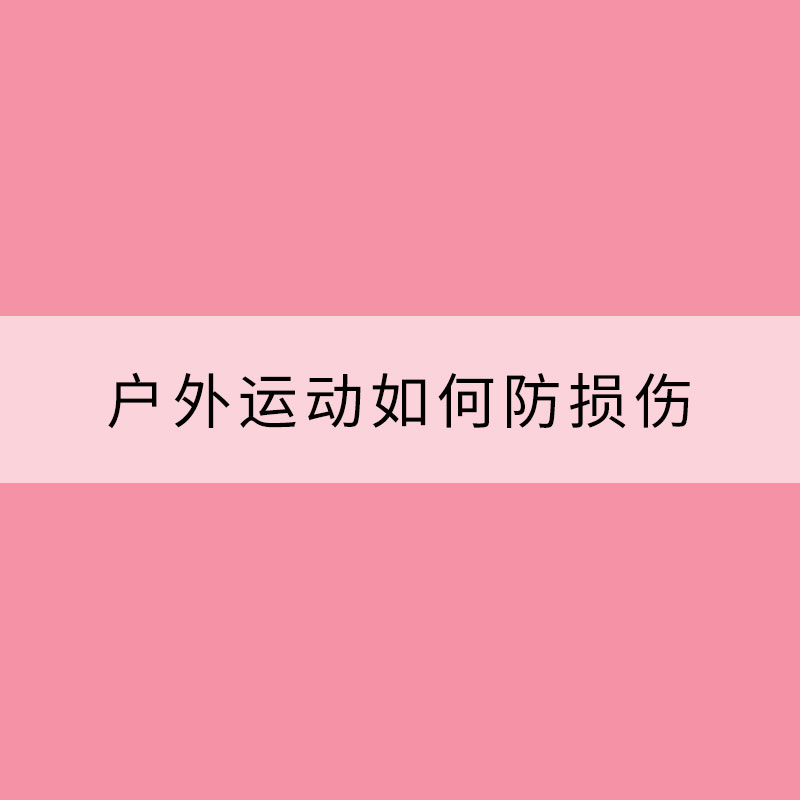 天氣轉暖 戶外運動如何防損傷？