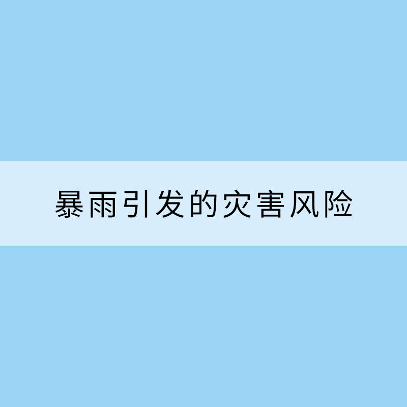暴雨引發的災害風險能預報嗎？