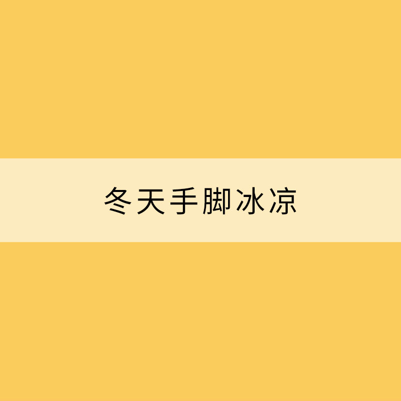 冬天手腳冰涼？不妨試試這些小技巧