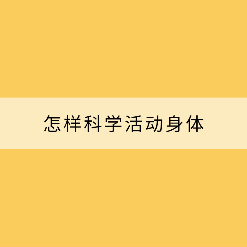 怎樣科學(xué)活動(dòng)身體？權(quán)威指南來了！