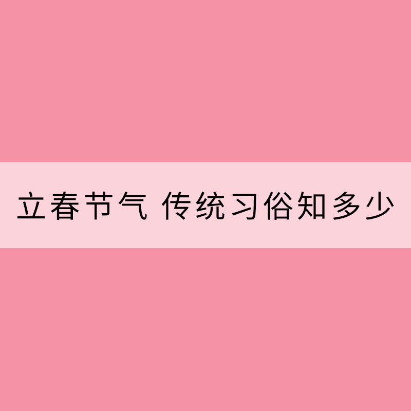 立春節氣 傳統習俗知多少？