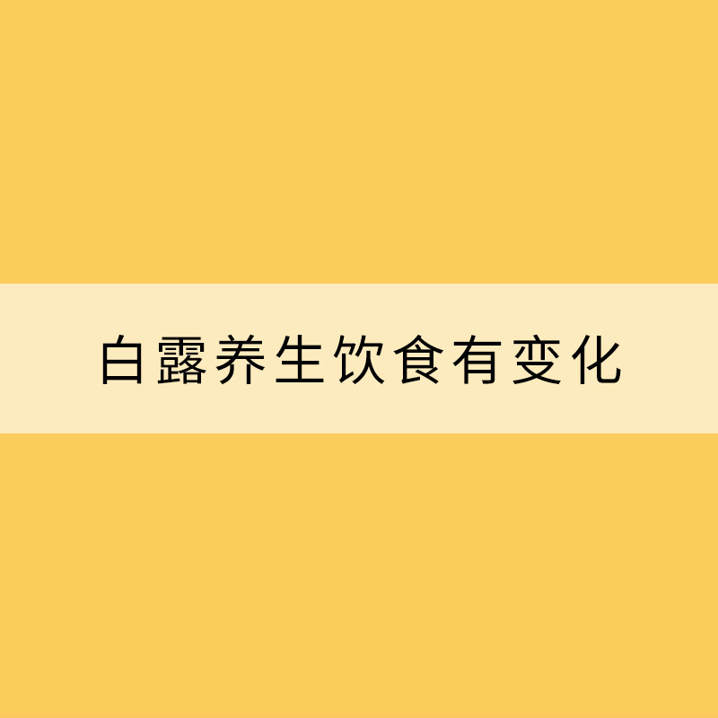 白露養(yǎng)生飲食有變化 3個不宜需注意