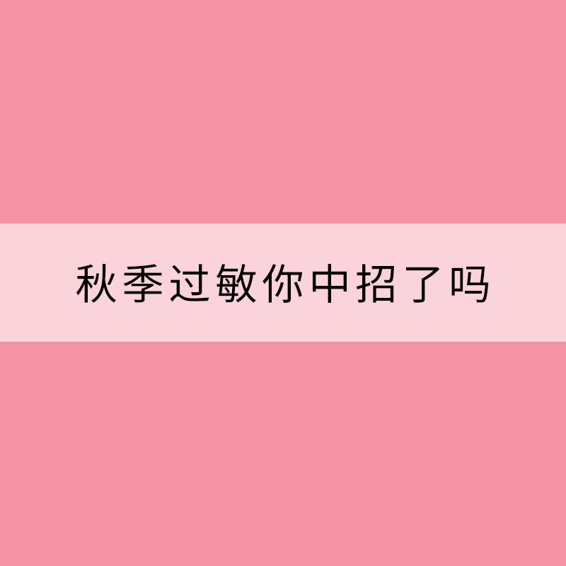 秋季過敏你中招了嗎？全國花粉過敏指數地圖看哪里需重點防護