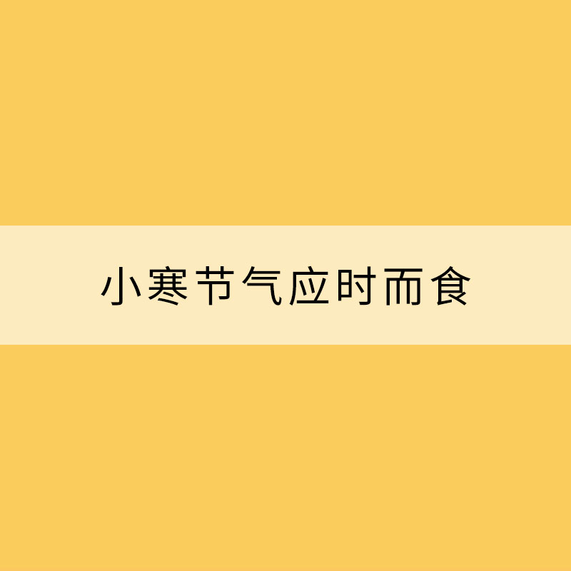 小寒節(jié)氣應時而食 保暖鍛煉都至關重要